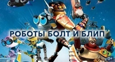 Роботы Болт и Блип кадры Роботы Болт и Блип кадры