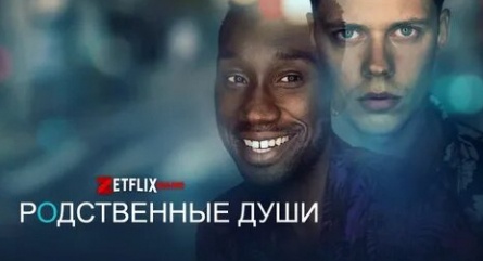 Родственные души кадры Родственные души кадры