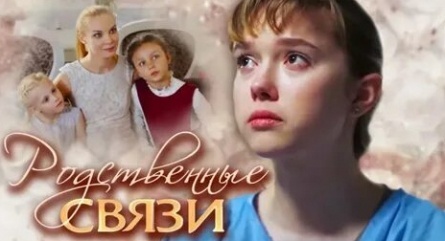 Родственные связи кадры Родственные связи кадры