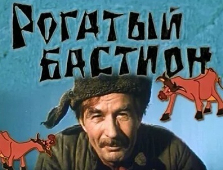 Рогатый бастион кадры Рогатый бастион кадры