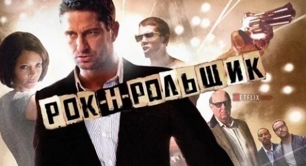 Рок-н-рольщики кадры Рок-н-рольщики кадры