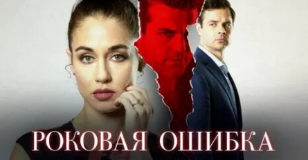 Роковая ошибка кадры Роковая ошибка кадры