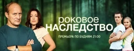 Роковое наследство кадры Роковое наследство кадры