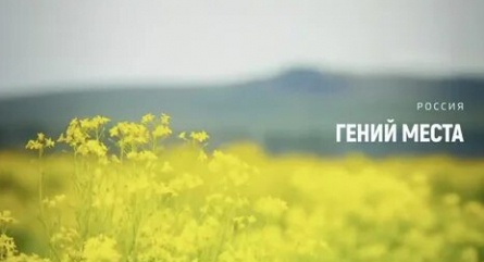 Россия. Гений места кадры