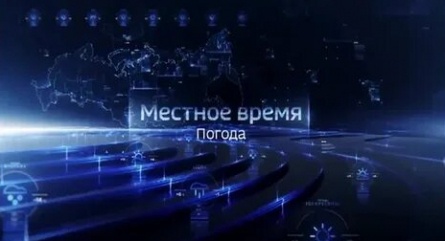 Россия. Местное время кадры Россия. Местное время кадры