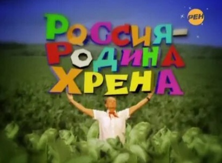 Россия – родина хрена кадры Россия – родина хрена кадры