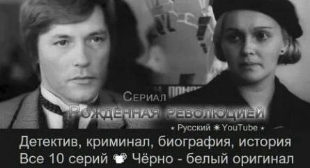 Рожденная революцией. Комиссар милиции рассказывает кадры