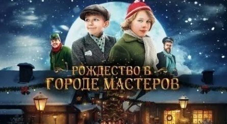 Рождество в городе мастеров кадры Рождество в городе мастеров кадры
