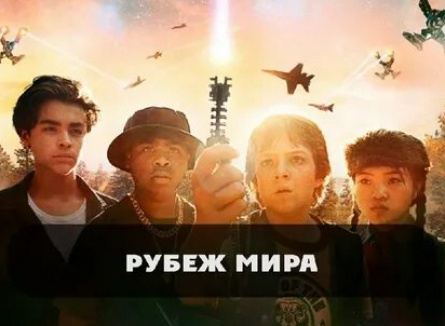 Рубеж мира кадры Рубеж мира кадры