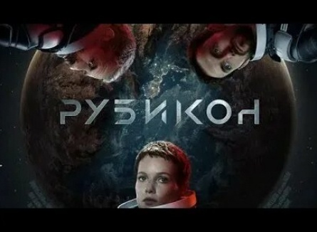 Рубикон кадры