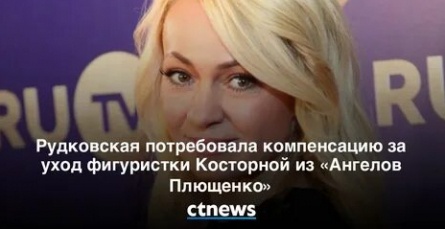 Рудковская и Плющенко получили компенсацию в суде кадры