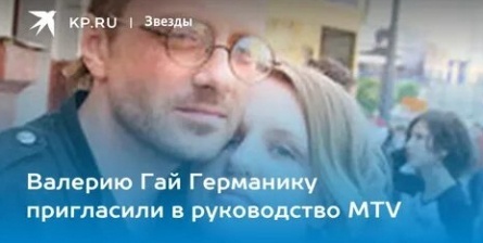 Руководство MTV-Russia уволило Гай Германику кадры