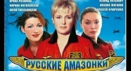 программа Звезда: Русские амазонки 2 2 серия