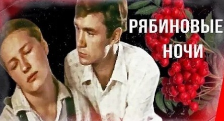 Рябиновые ночи кадры Рябиновые ночи кадры