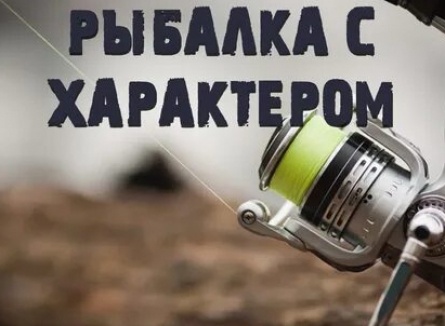 Рыбалка с характером кадры