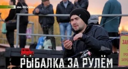 Рыбалка за рулём кадры