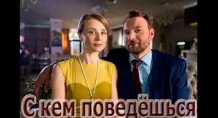 С кем поведешься кадры С кем поведешься кадры