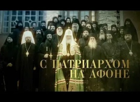 С Патриархом на Афоне кадры