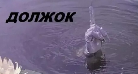 С тебя должок кадры С тебя должок кадры