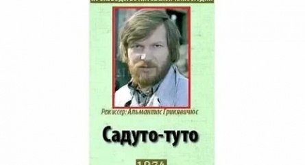 Садуто туто кадры Садуто туто кадры