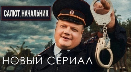 Салют, Начальник! кадры Салют, Начальник! кадры
