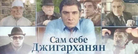 Сам себе Джигарханян кадры Сам себе Джигарханян кадры