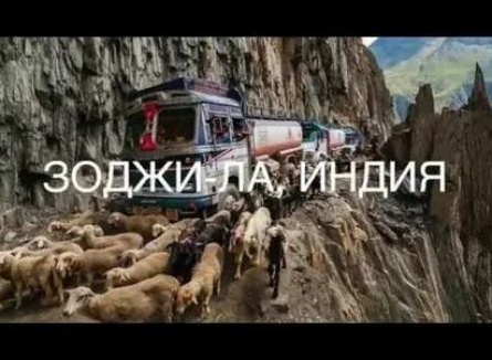Самые опасные дороги мира Перу кадры Самые опасные дороги мира Перу кадры