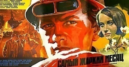Самый жаркий месяц кадры