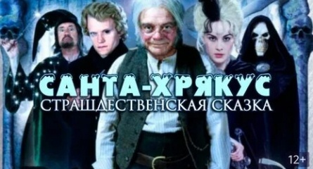 Санта-Хрякус: Страшдественская сказка кадры