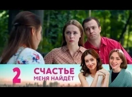 Счастье меня найдет кадры Счастье меня найдет кадры