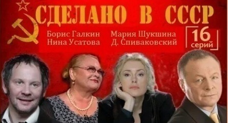 Сделано в СССР кадры Сделано в СССР кадры