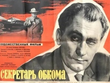 Секретарь обкома кадры