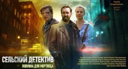 Сельский детектив. Ловушка для мертвеца кадры