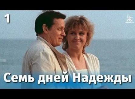 Семь дней Надежды кадры Семь дней Надежды кадры