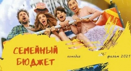 Семейный бюджет кадры Семейный бюджет кадры