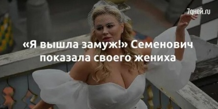 Семенович дала повод для ревности своему жениху кадры Семенович дала повод для ревности своему жениху кадры
