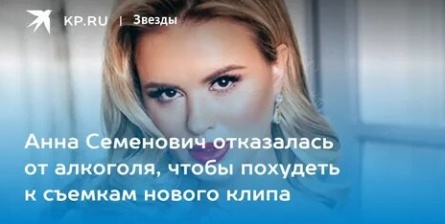 Семенович отказалась от алкоголя кадры