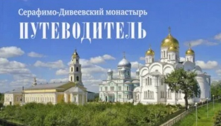 Серафимо-Дивеевская обитель кадры