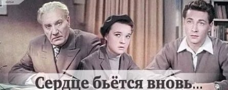Сердце бьется вновь кадры