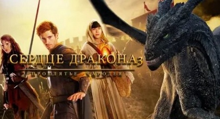 Сердце дракона 3: Проклятье чародея кадры Сердце дракона 3: Проклятье чародея кадры