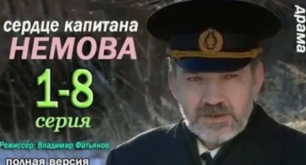 Сердце капитана Немова кадры