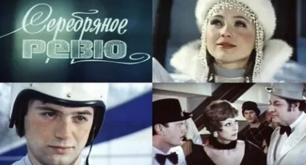 Серебряное ревю кадры