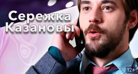 Сережка Казановы кадры