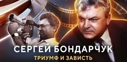 Сергей Бондарчук. Триумф и зависть кадры Сергей Бондарчук. Триумф и зависть кадры