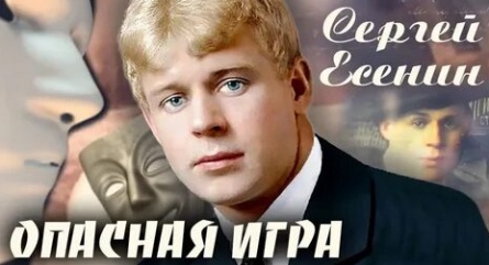 Сергей Есенин. Опасная игра кадры Сергей Есенин. Опасная игра кадры