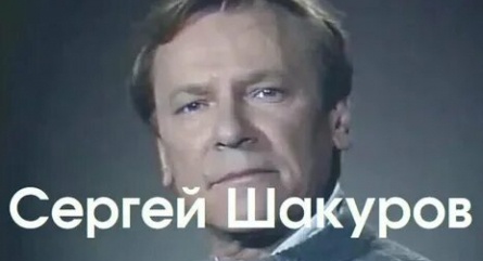 Сергей Шакуров. Плохой хороший человек кадры Сергей Шакуров. Плохой хороший человек кадры