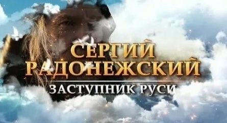 Сергий Радонежский. Заступник Руси кадры Сергий Радонежский. Заступник Руси кадры