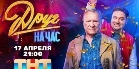 Сериал Друг на час, ТНТ, 17 апреля, 21.00, а также в онлайн кинотеатре Premier кадры