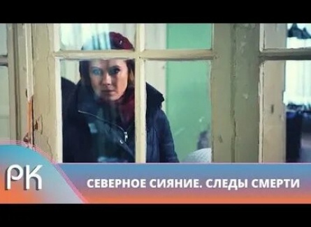 Северное сияние. Следы смерти. Фильм четвертый кадры Северное сияние. Следы смерти. Фильм четвертый кадры