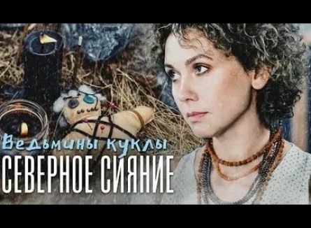 Северное сияние. Ведьмины куклы. Фильм второй кадры Северное сияние. Ведьмины куклы. Фильм второй кадры